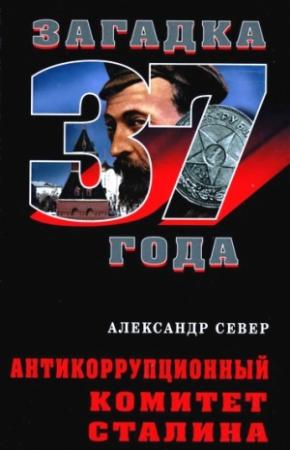 Обложка книги «Антикоррупционный комитет Сталина» — Александр Север