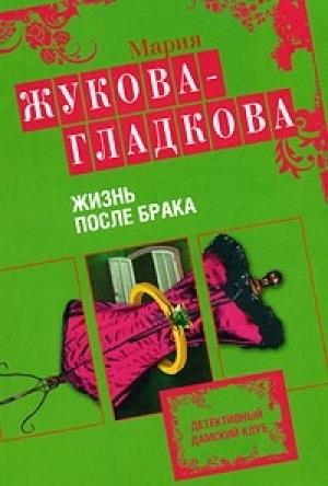 Обложка книги «Жизнь после брака» — Мария Жукова-Гладкова