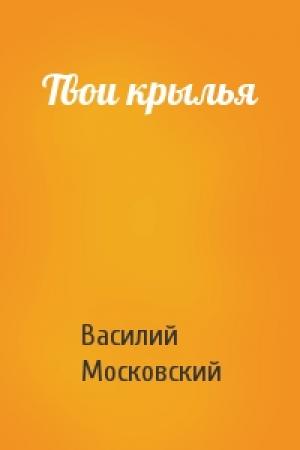 Обложка книги «Твои крылья» — Василий Московский