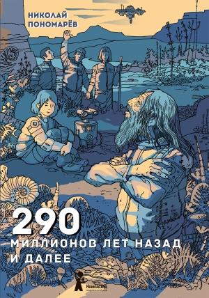 Обложка книги «290 миллионов лет назад и далее» — Николай Пономарев