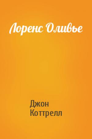 Обложка книги «Лоренс Оливье» — Джон Коттрелл