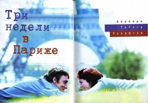 Обложка книги «Три недели в Париже» — Барбара Брэдфорд