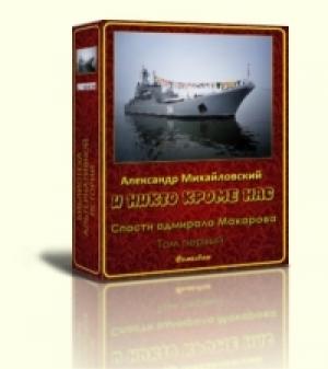 Обложка книги «И никто кроме нас» — Александр Михайловский