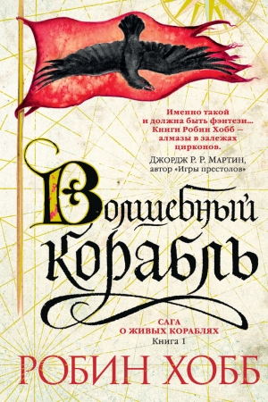 Обложка книги «Волшебный корабль» — Робин Хобб
