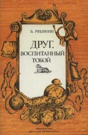 Обложка книги «Друг, воспитанный тобой» — Борис Рябинин