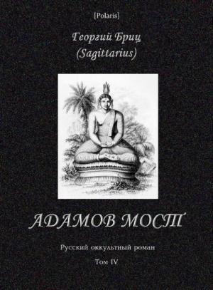Обложка книги «Адамов мост» — Георгий Бриц