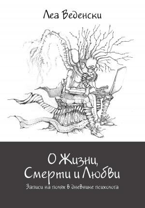 Обложка книги «О Жизни, Смерти и Любви» — Леа Веденски