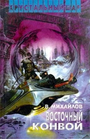 Обложка книги «Восточный конвой» — Владимир Михайлов