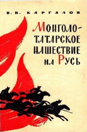 Обложка книги «Монголо-татарское нашествие на Русь. XIII век» — Вадим Каргалов