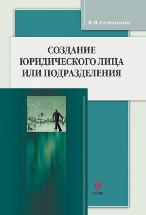 Обложка книги «Создание юридического лица или подразделения» — Виталий Семенихин