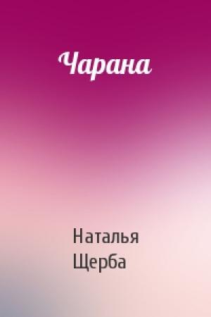 Обложка книги «Чарана» — Наталья Щерба