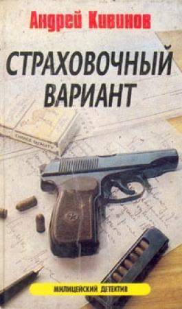 Обложка книги «Страховочный вариант» — Андрей Кивинов