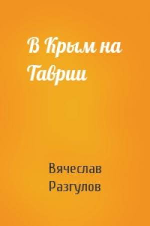 Обложка книги «В Крым на Таврии» — Вячеслав Разгулов