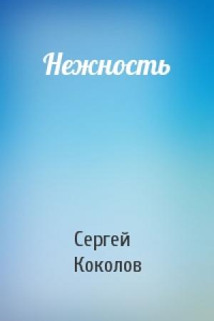 Обложка книги «Нежность» — Сергей (2) Коколов