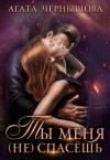 Агата Чернышова - Ты меня (не) спасёшь