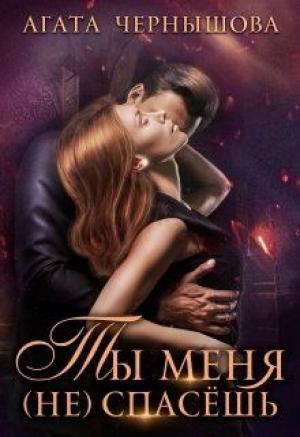 Обложка книги «Ты меня (не) спасёшь» — Агата Чернышова