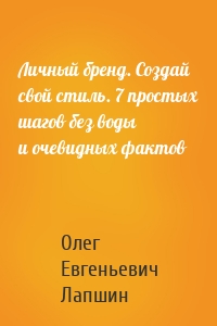 Личный бренд. Создай свой стиль. 7 простых шагов без воды и очевидных фактов