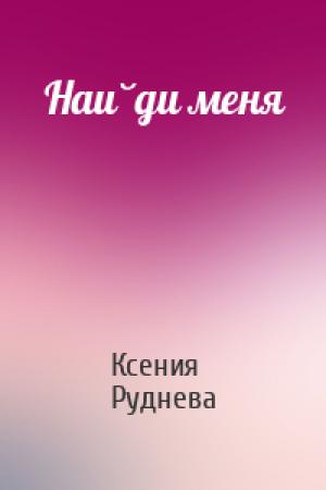 Обложка книги «Найди меня» — Ксения Руднева