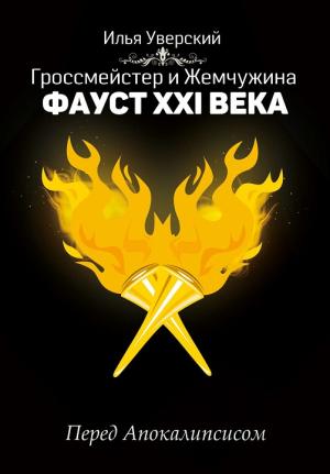 Обложка книги «Фауст 21 века. Перед Апокалипсисом» — Илья Уверский