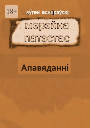Обложка книги «Мерэйна Патэстас» — Евгений Евгеньевич Асноревский
