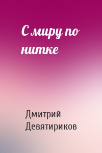 С миру по нитке