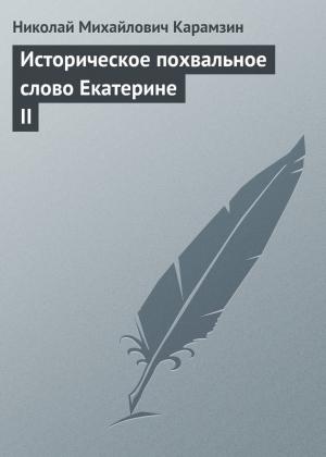Обложка книги «Историческое похвальное слово Екатерине II» — Николай Карамзин
