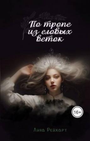 Обложка книги «Верховная: по тропе из еловых веток (СИ)» — Лина Рейхарт
