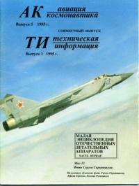 Журнал «Авиация и космонавтика» - Авиация и космонавтика 1995 01