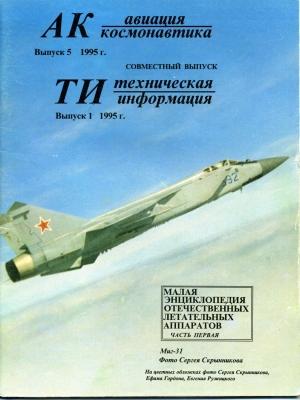 Обложка книги «Авиация и космонавтика 1995 01» — Журнал «Авиация и космонавтика»