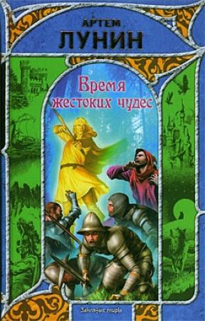 Обложка книги «Время жестоких чудес» — Артем Лунин