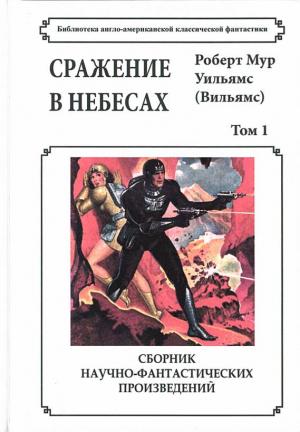 Обложка книги «Сочинения в 2-х томах» — Роберт Уильямс