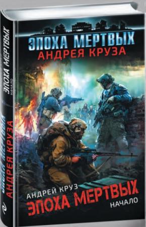 Обложка книги «Эпоха мертвых. Начало» — Андрей Круз