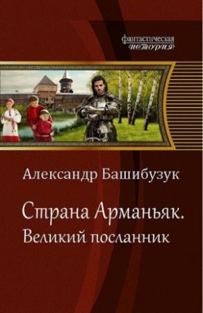 Обложка книги «Великий посланник (СИ)» — Александр Башибузук