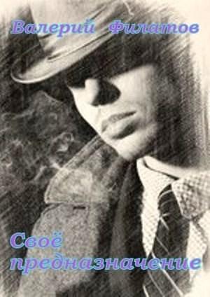 Обложка книги «Своё предназначение» — Валерий Филатов