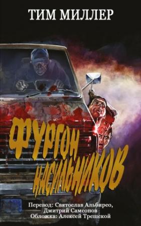 Обложка книги «Фургон Насильников» — Тим Миллер