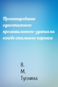 Проектирование одноэтажного промышленного здания на основе стального каркаса