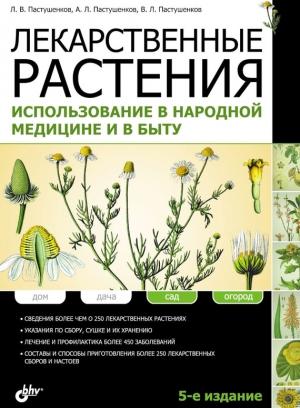 Обложка книги «Лекарственные растения. Использование в народной медицине и в быту» — Леонид Пастушенков, Леонид Васильевич Пастушенков, Александр Пастушенков