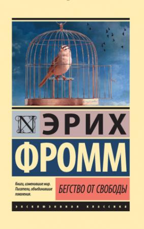 Обложка книги «Бегство от свободы» — Эрих Фромм