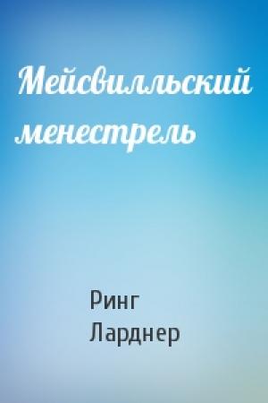 Обложка книги «Мейсвилльский менестрель» — Ринг Ларднер