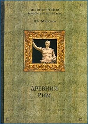 Обложка книги «Древний Рим» — Владимир Миронов