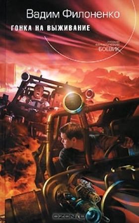 Обложка книги «Гонка на выживание (СИ)» — Вадим Филоненко