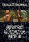 Василий Ллиамах - Другая сторона игры (СИ) (СИ)