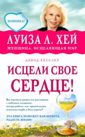Обложка книги «Исцели свое сердце!» — Луиза Хей, Дэвид Кесслер
