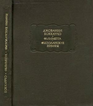 Обложка книги «Фьямметта. Фьезоланские нимфы» — Джованни Боккаччо