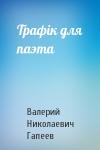 Валерий Николаевич Гапеев - Трафік для паэта