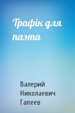 Обложка книги «Трафік для паэта» — Валерий Николаевич Гапеев
