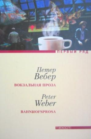 Обложка книги «Вокзальная проза» — Петер Вебер