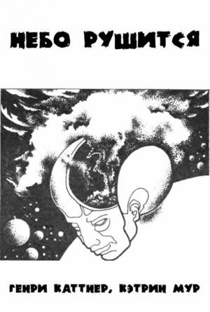 Обложка книги «Небо рушится» — Генри Каттнер, Кэтрин Мур