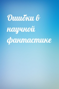 Ошибки в научной фантастике