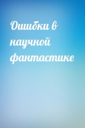Обложка книги «Ошибки в научной фантастике»
